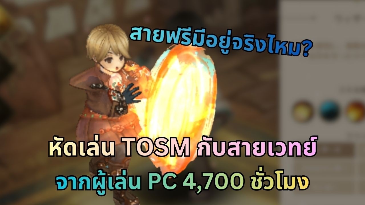[LIVE] หัดเล่น จอมเวทย์ กันต่อ ระบบอาชีพที่ต่างไป จากผู้เล่น PC 4,700 ชั่วโมง | TOSM
