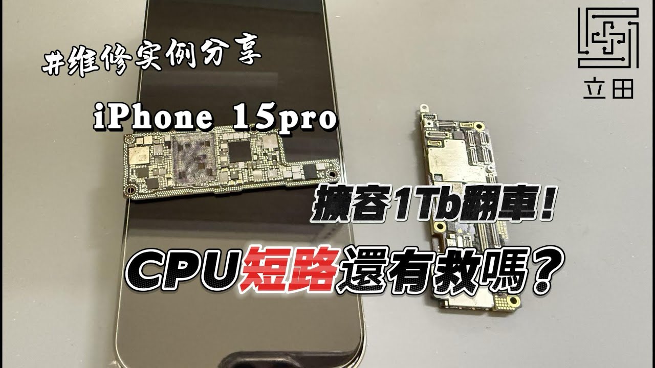 Apple iPhone  15pro 同行擴容翻車導致cpu短路 搬板拯救！「立田手機維修」