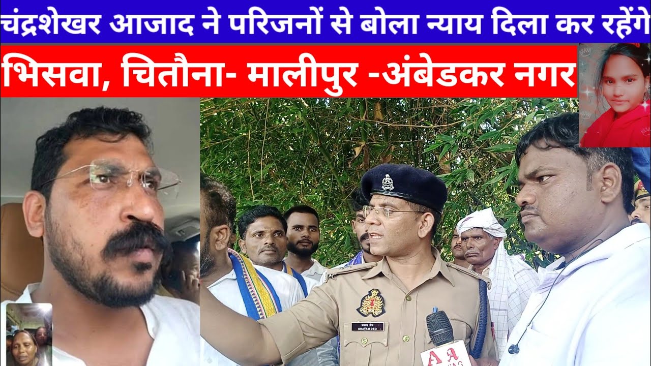 चंद्रशेखर आजाद ने परिजनों से बोले न्याय दिला कर रहेंगे! भिसवा चितौना मालीपुर अंबेडकर नगर|Ambedkarnag