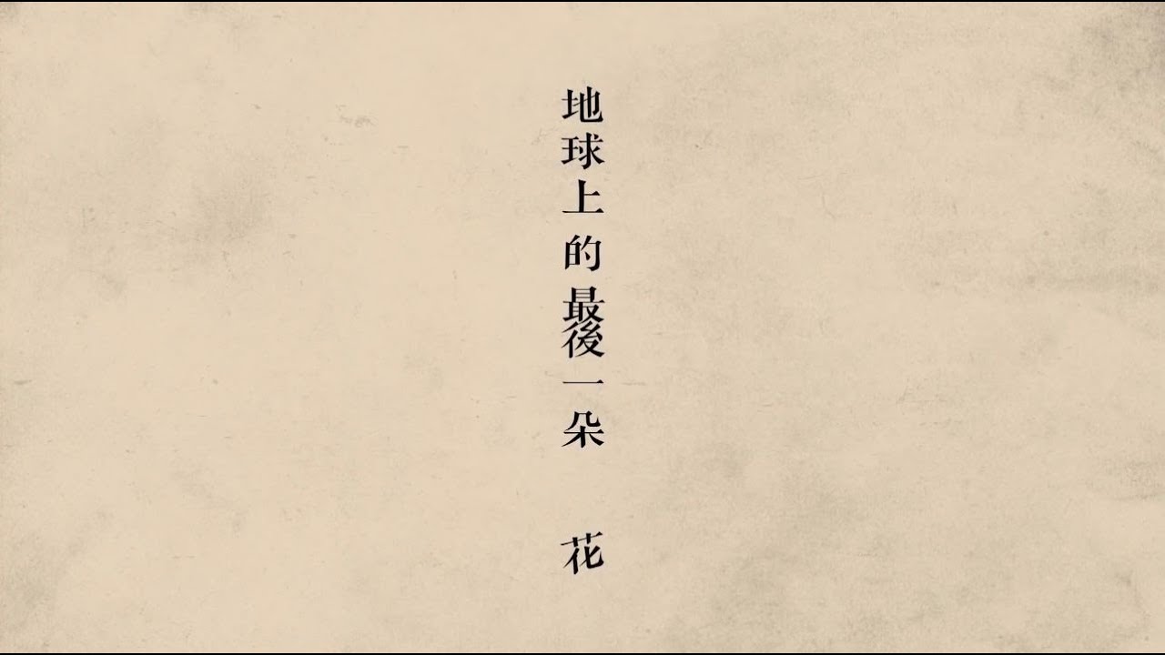 Ian 陳卓賢 《地球上的最後一朵花》Official Music Video