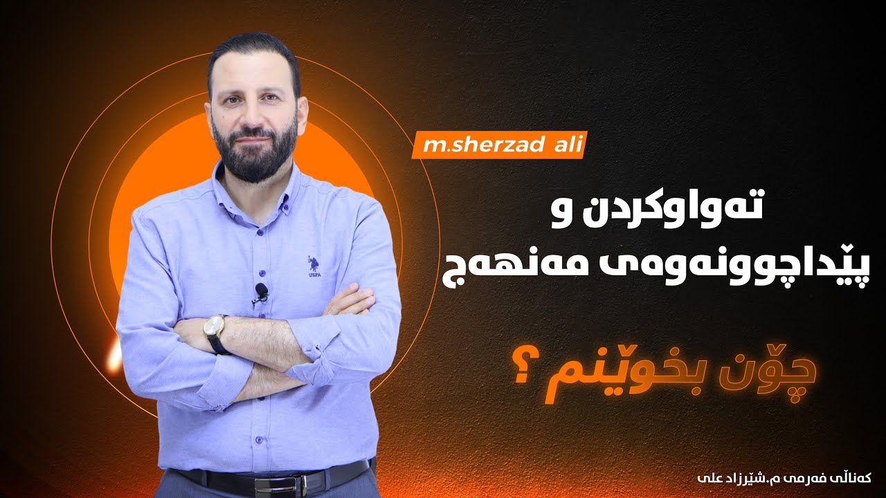 تەواوكردن و پێداچوونەوەی مەنهەج