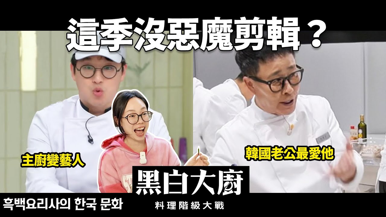韓國老公看《黑白大廚2》中的7 個韓國潛規則