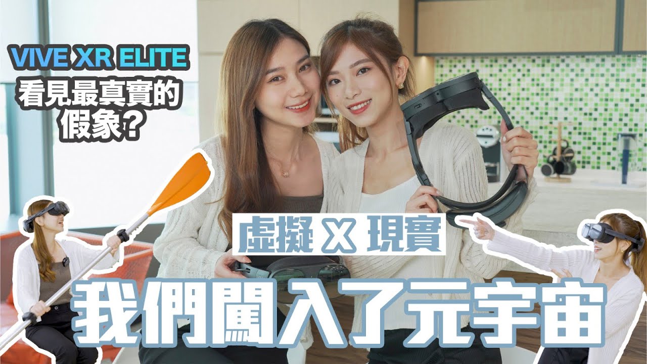 我和妹妹闖進元宇宙?!  虛擬 x 現實! HTC VIVE XR ELITE 看見最真實的假象?? 【Pinky's Vlog】