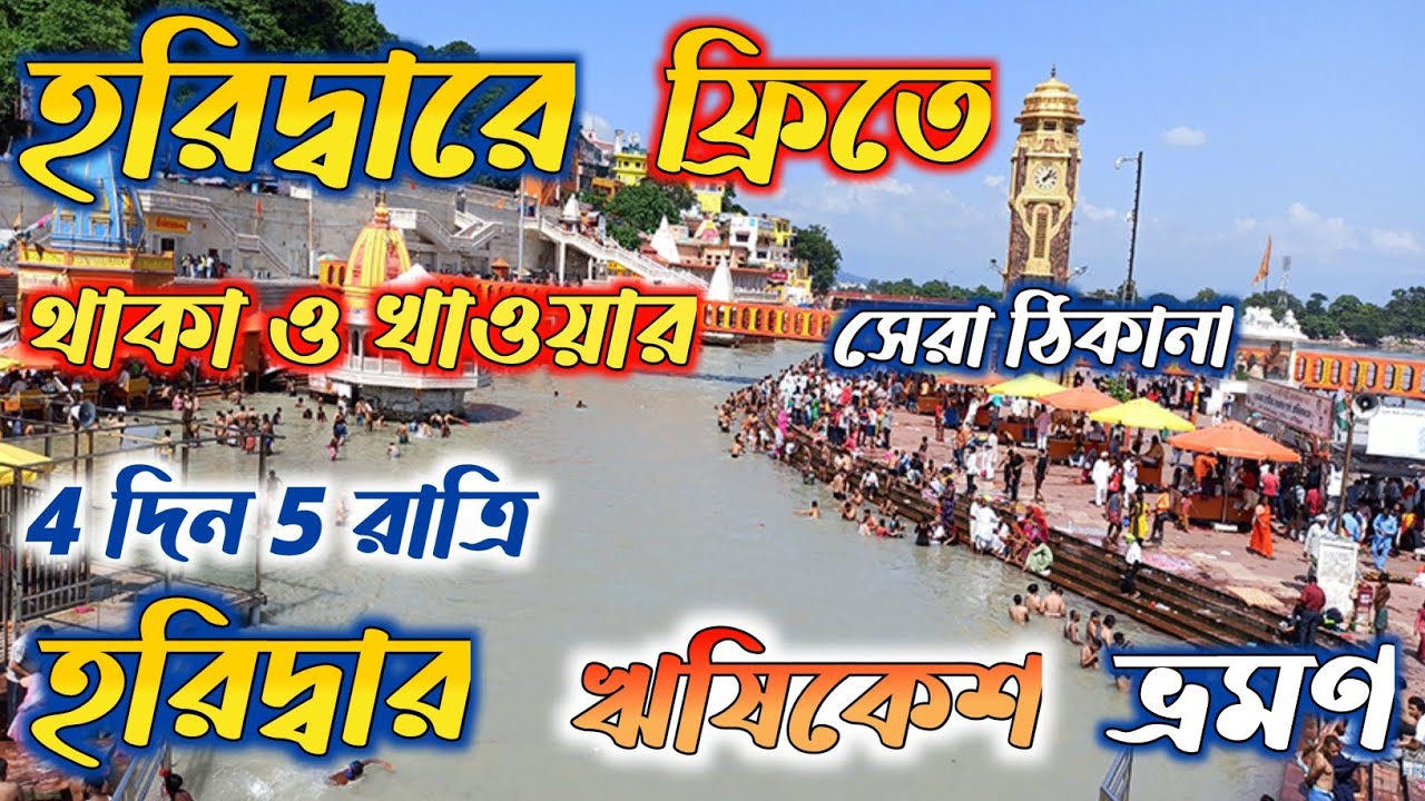 হরিদ্বারে ফ্রিতে থাকার সেরা ঠিকানা ll হরিদ্বার,ঋষিকেশ সম্পূর্ণ ভ্রমণ গাইড ll Free stay in haridwar
