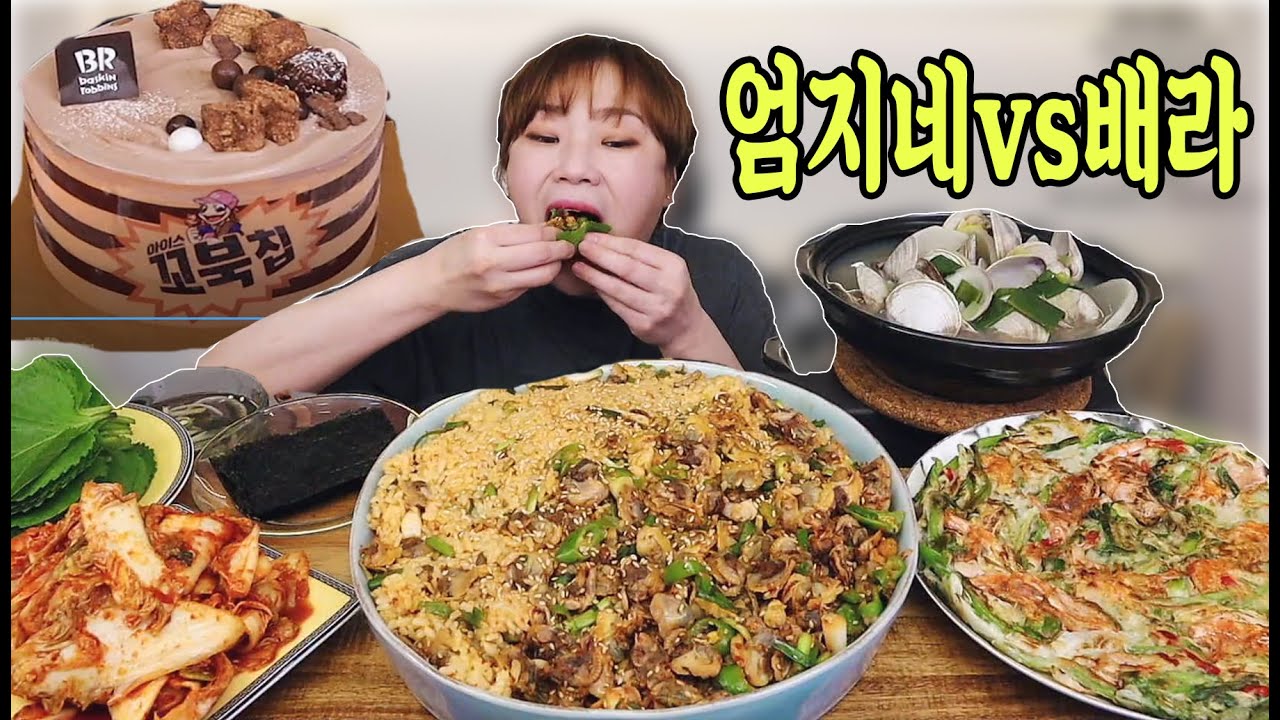 꼬막비빔밥 먹고 배라신상까지 20210809/Mukbang, eating show