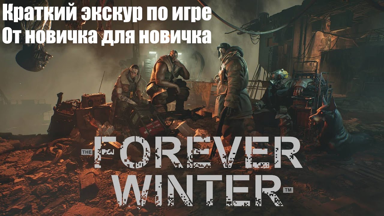 Forever Winter_Не профессиональный гайд, от новичка для новичков.