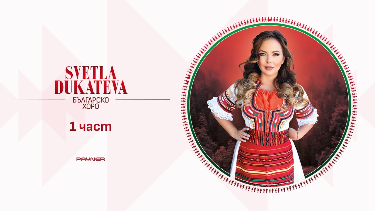 Svetla Dukateva – Bulgarsko horo * Светла Дукатева – Българско хоро I Official live video, Vol.1