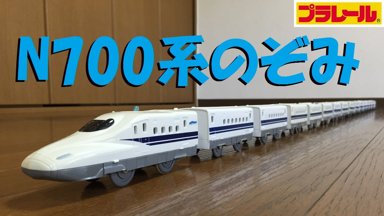 【プラレール】N700系新幹線のぞみをフル編成にしてみた