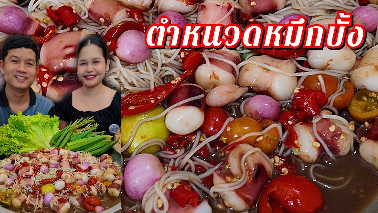 06-01-69 ตำหมึกบั้งใส่หอมดองดองเอง ตำซั่วข้าวปุ้นแซ่บๆ #หนวดหมึก 