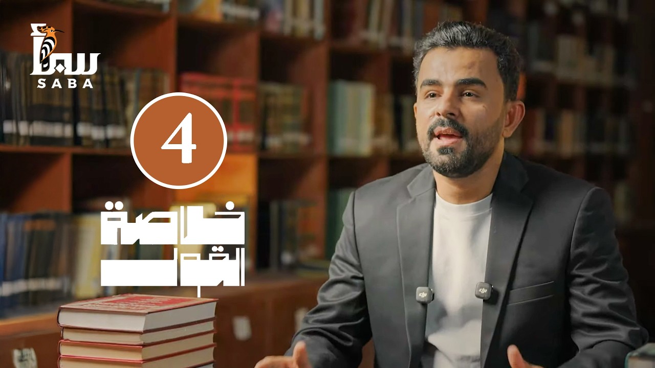 خلاصة القول | الحلقة الرابعة | معركة نهاوند.. الضربة القاضية للإمبراطورية الفارسية