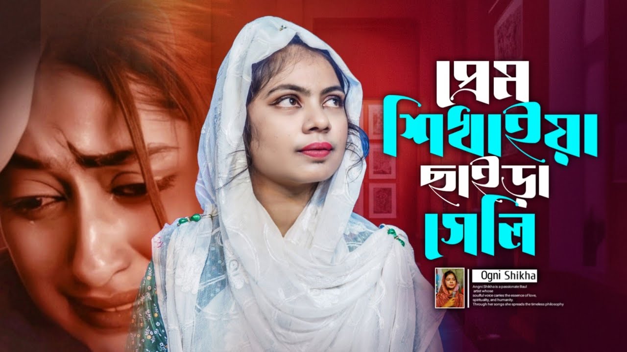প্রেম শিখাইয়া ছাইড়া গেলি | এই কি প্রেমের পাওনা Ogni Shikha | New Sad Song 