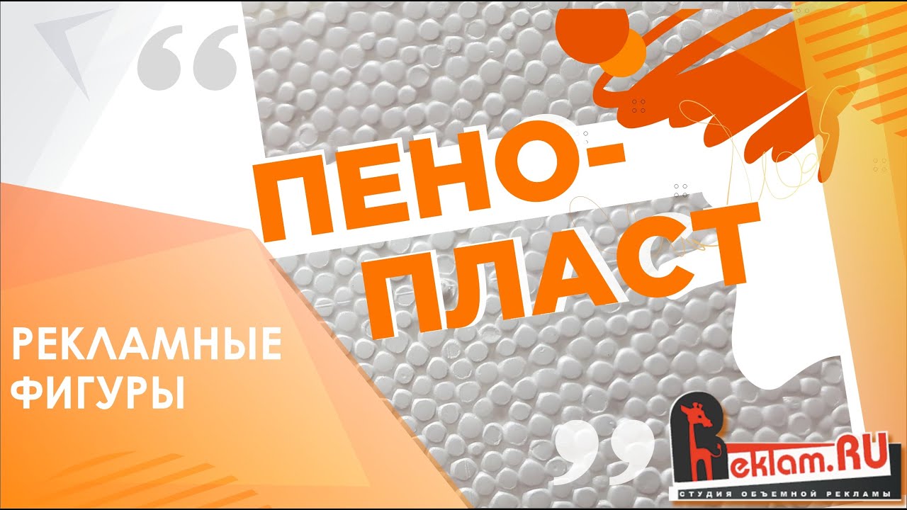 Фигуры из пенопласта ✔️ Чем так хорош материал из пенопласта