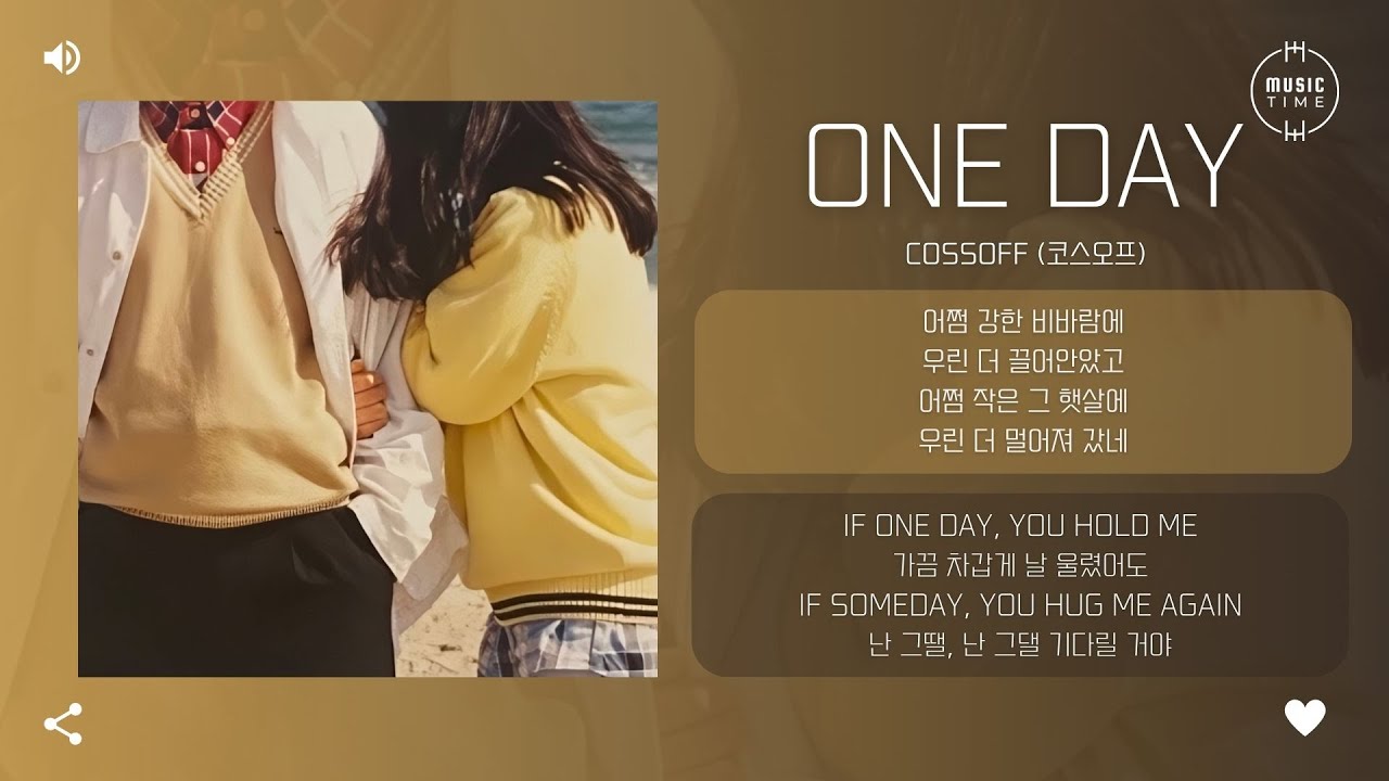 cossoff (코스오프) - One Day [가사]