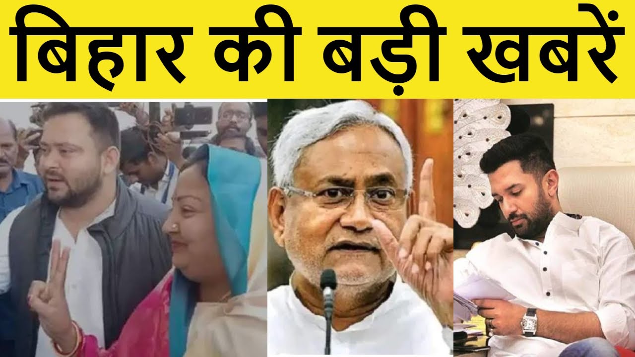 देखिए बिहार की बड़ी खबरें | Bihar News | Today News | Bihar Political | Patna | Nitish Kumar | CM |