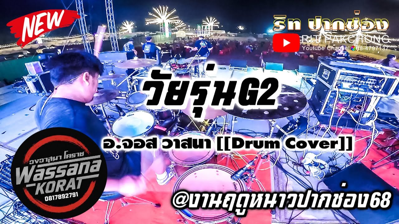 #วัยรุ่นG2 อ.จอส วาสนา [[Drum Cover]] #วาสนาโคราช @งานฤดูหนาวปากช่อง68