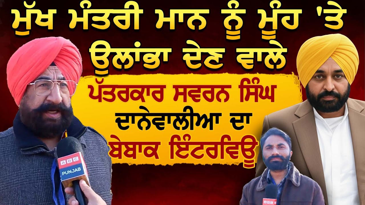 ਮੁੱਖ ਮੰਤਰੀ Mann ਨੂੰ ਮੂੰਹ 'ਤੇ ਉਲਾਂਭਾ ਦੇਣ ਵਾਲੇ ਪੱਤਰਕਾਰ Swaran Singh Danewalia ਦਾ ਬੇਬਾਕ ਇੰਟਰਵਿਊ