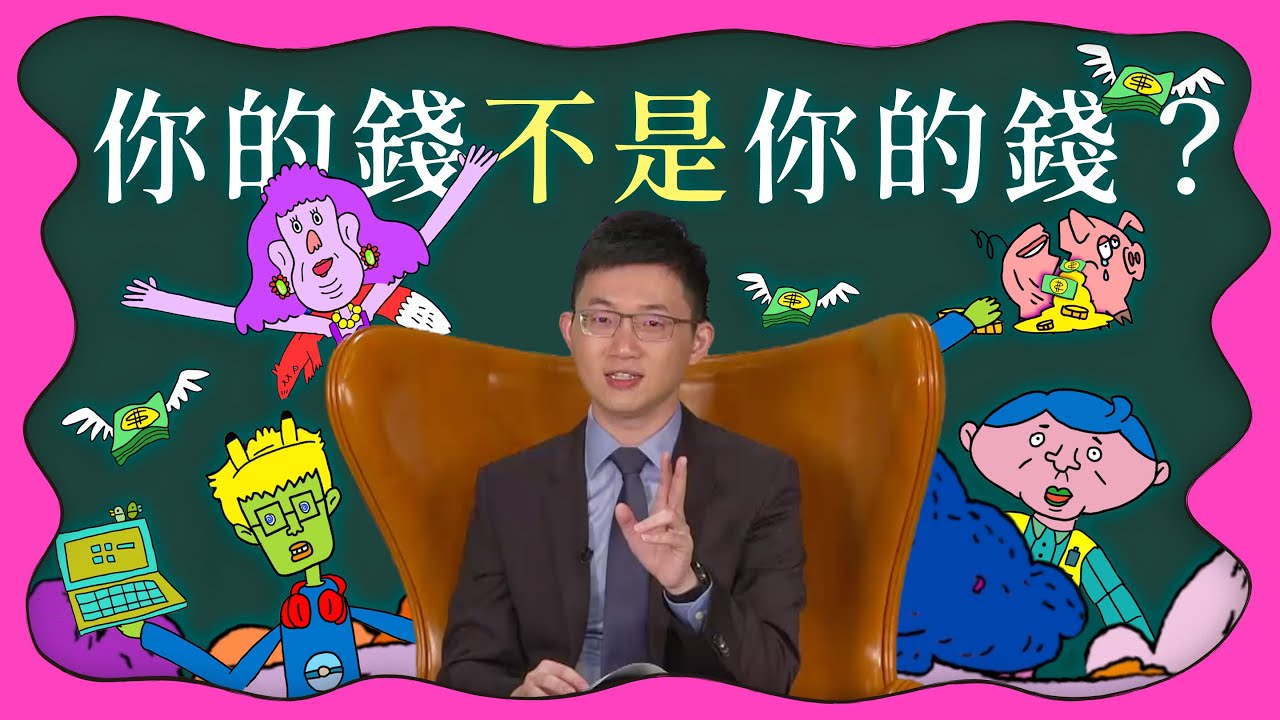 What the 法｜Ep.5 你的錢不是你的錢？｜公視 青春發言人 x 視網膜 x 法律白話文運動