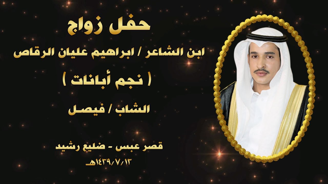 حفل زواج ابن الشاعر ابراهيم عليان الرقاص نجم أبانات الشاب فيصل