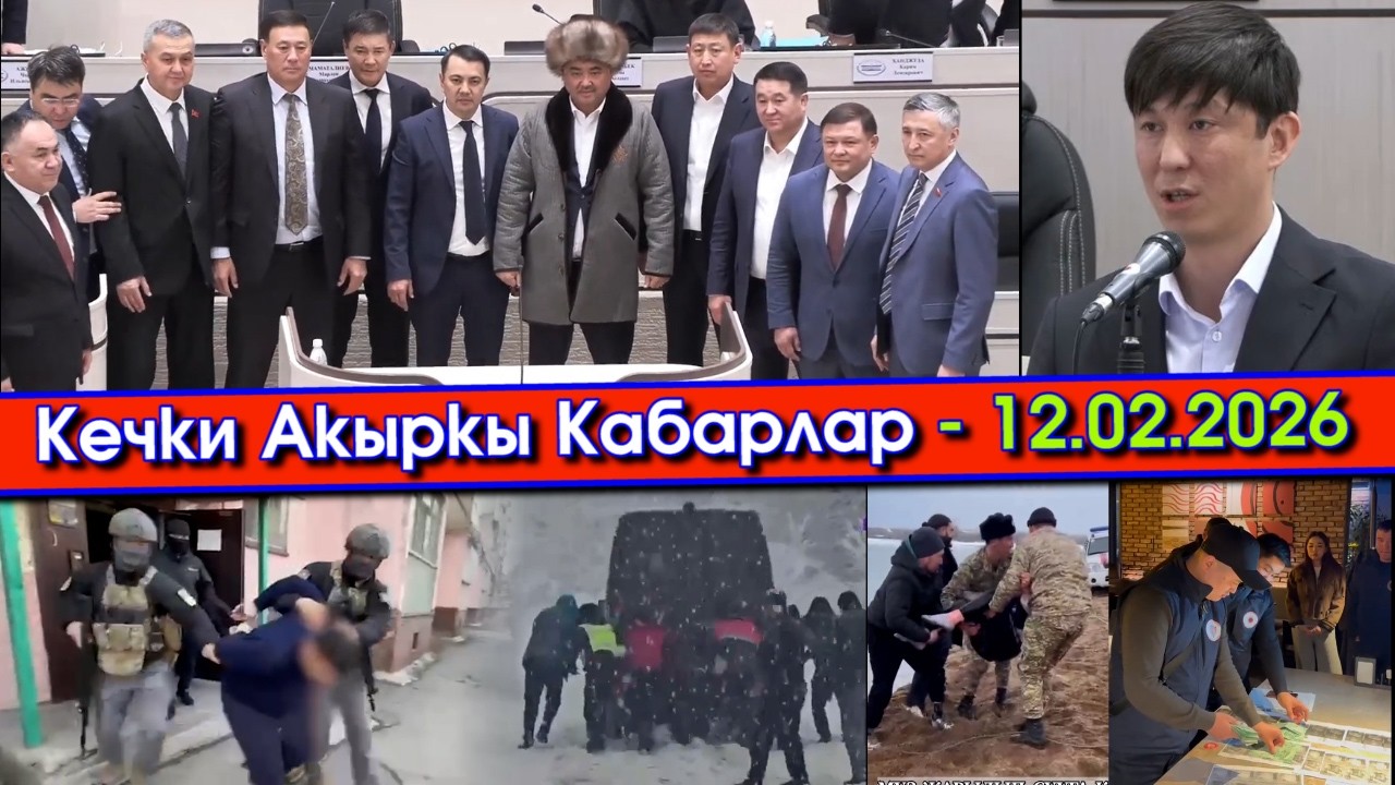 Жаңы СПИКЕР шайлап ЭСКИНИ узатып/Эрулан ПАХТА койбойм ДЕП/Тааныш КЫЗЫ акча ОПУЗАЛАП/Сууга ЭКӨӨ чөгүп