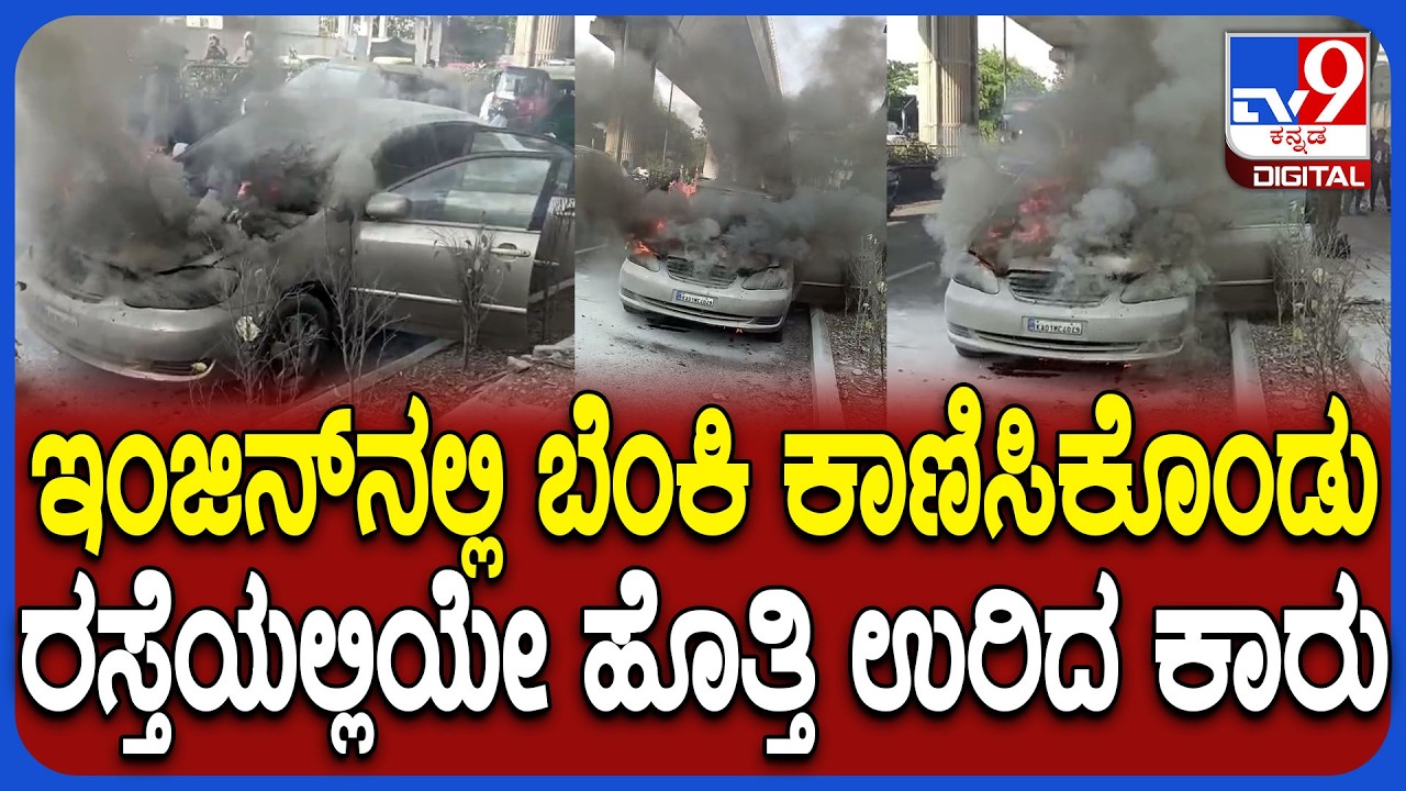 Car Fire in road: ಕನಕಪುರ ರಸ್ತೆಯ ಕೋಣನಕುಂಟೆ ಕ್ರಾಸ್​​ನಲ್ಲಿ ಹೊತ್ತಿ ಉರಿದ ಕಾರು  | #TV9D