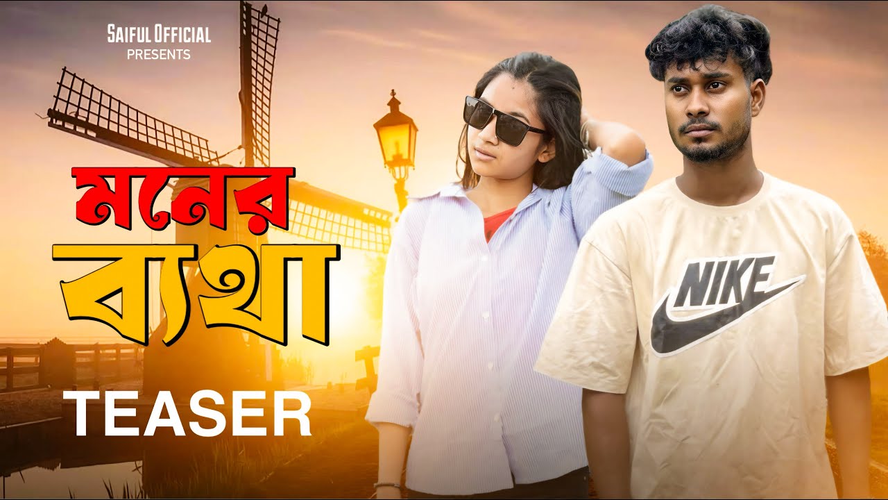 Moner Betha | মনের ব্যথা | Official Teaser | SAIFUL ISLAM | KUHI | Saiful official
