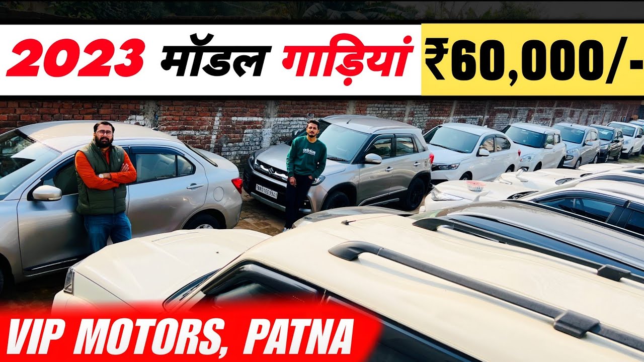 New Year *DHAMAKA SALE*😍 | ₹60 हज़ार दो, गाड़ी लो | Second Hand Car Sell Patna 2024 | VIP Motors Patna