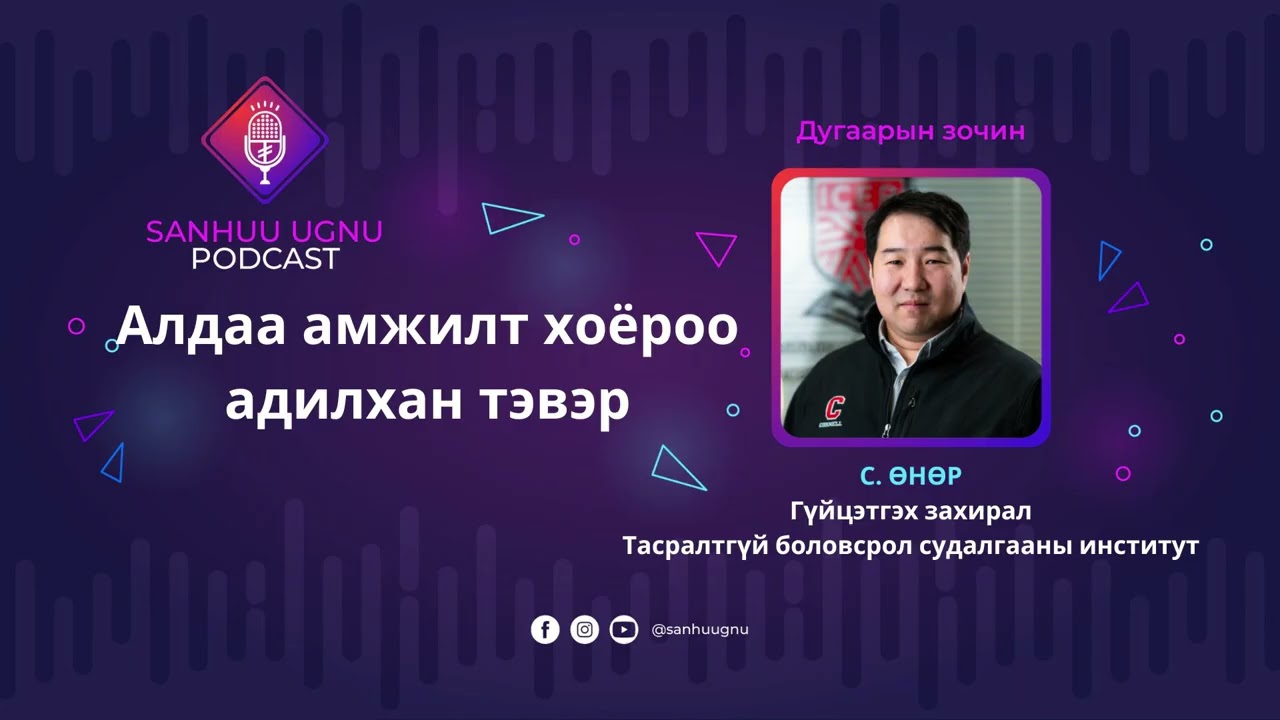 Алдаа амжилт хоёроо адилхан тэвэр | Sanhuu Ugnu Podcast