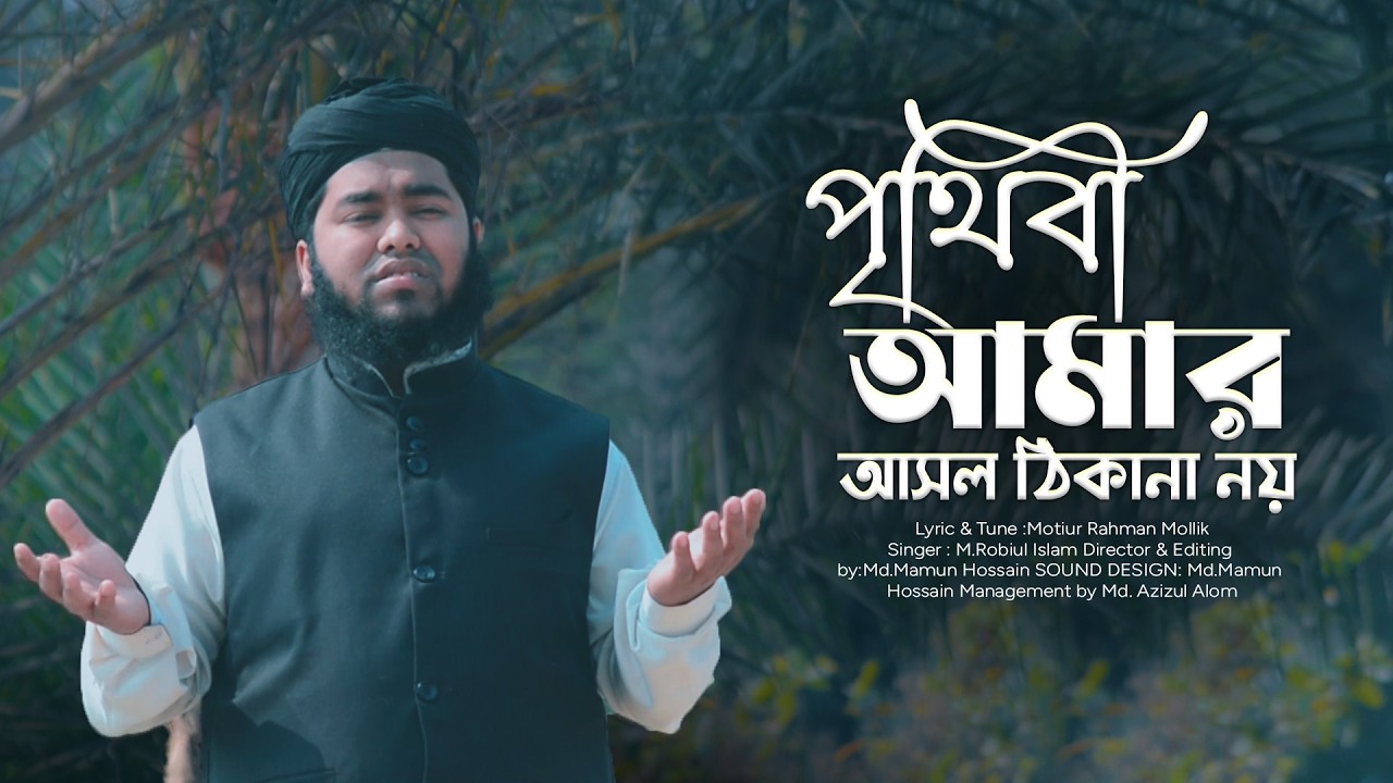 পৃথিবী আমার আসল ঠিকানা নয় | Prithibi Amar Asol Thikana Noy | মাওঃ মোঃ রবিউল ইসলাম শিমুল যশোর