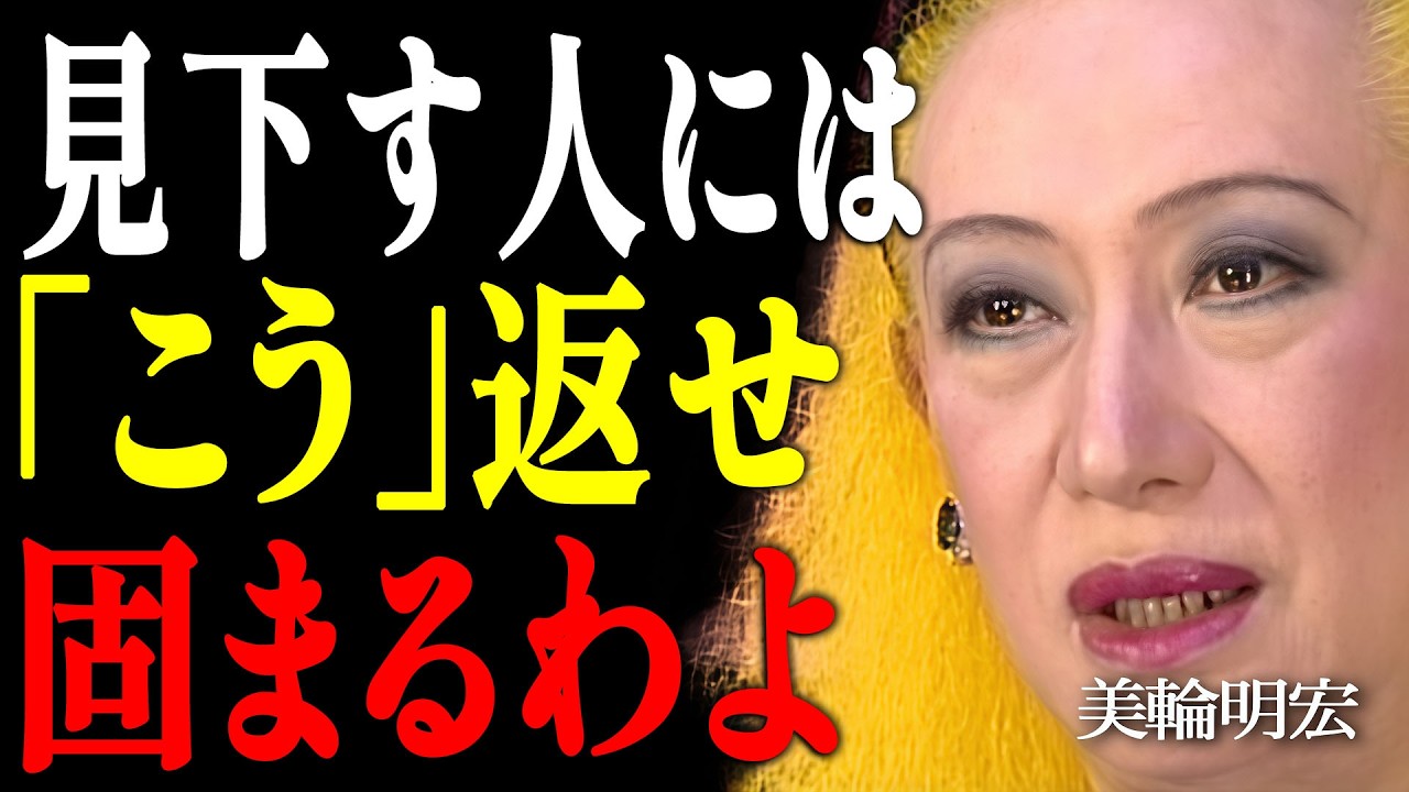 【美輪明宏】見下してくる人への一番の復讐。あなたの波動を変えて敵を自滅させる究極の言葉。｜偉人｜名言｜言葉の力｜人生哲学｜