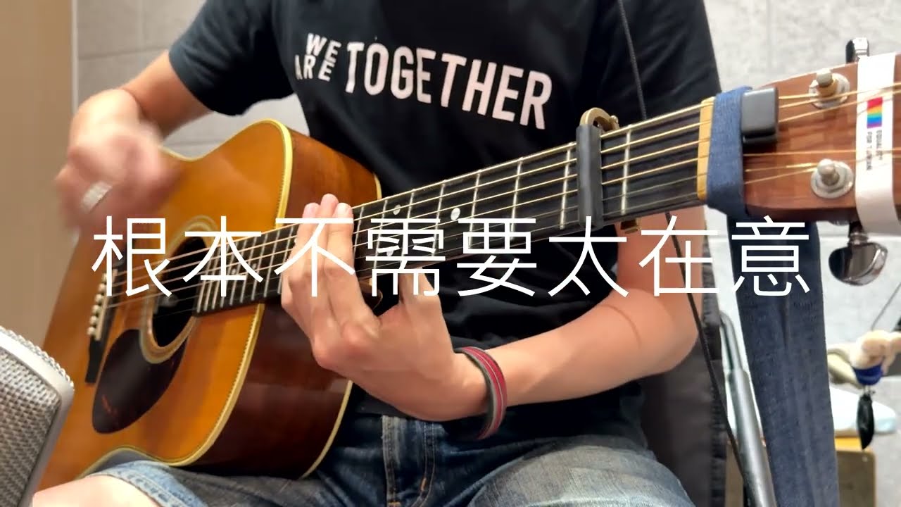 [扯卡拉] 張震嶽 - 跟著感覺走（純吉他伴奏）