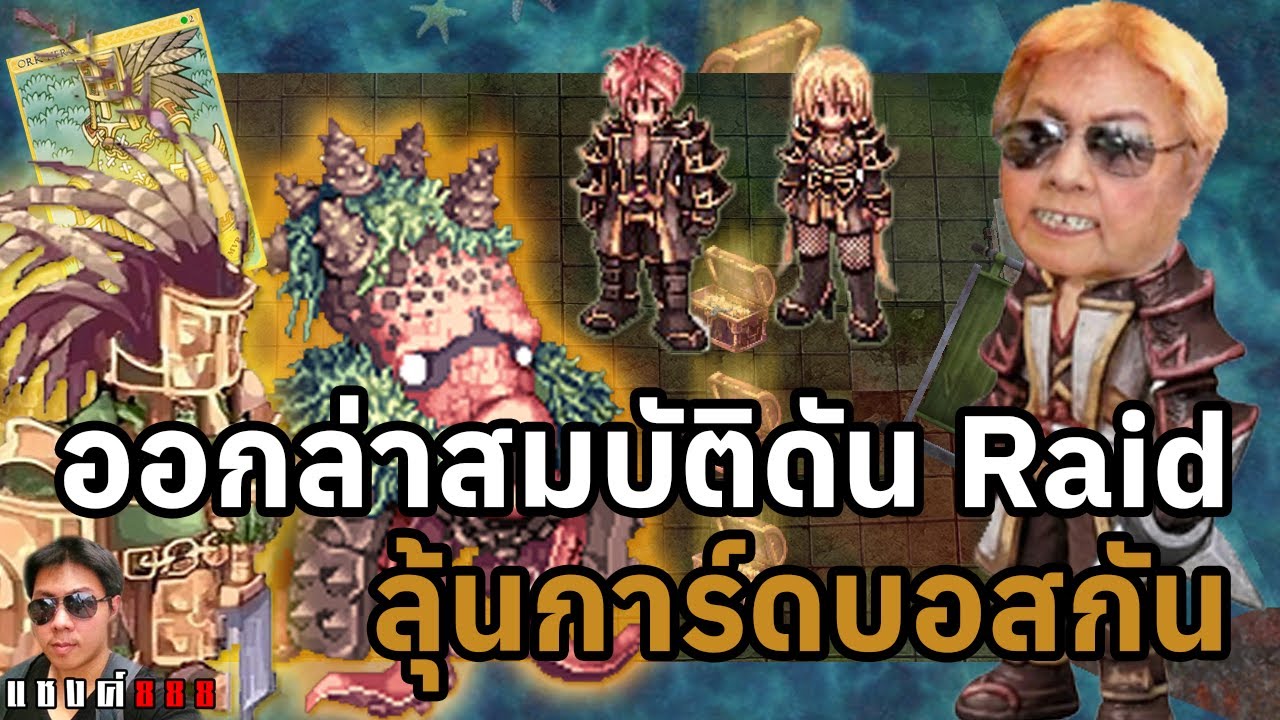 Ragnaron Classic จริงๆแล้วช่อง แชงค์888 มันลงดันเป็นบ้างไหม มาลองเล่นกัน กิจกรรมดัน Raid