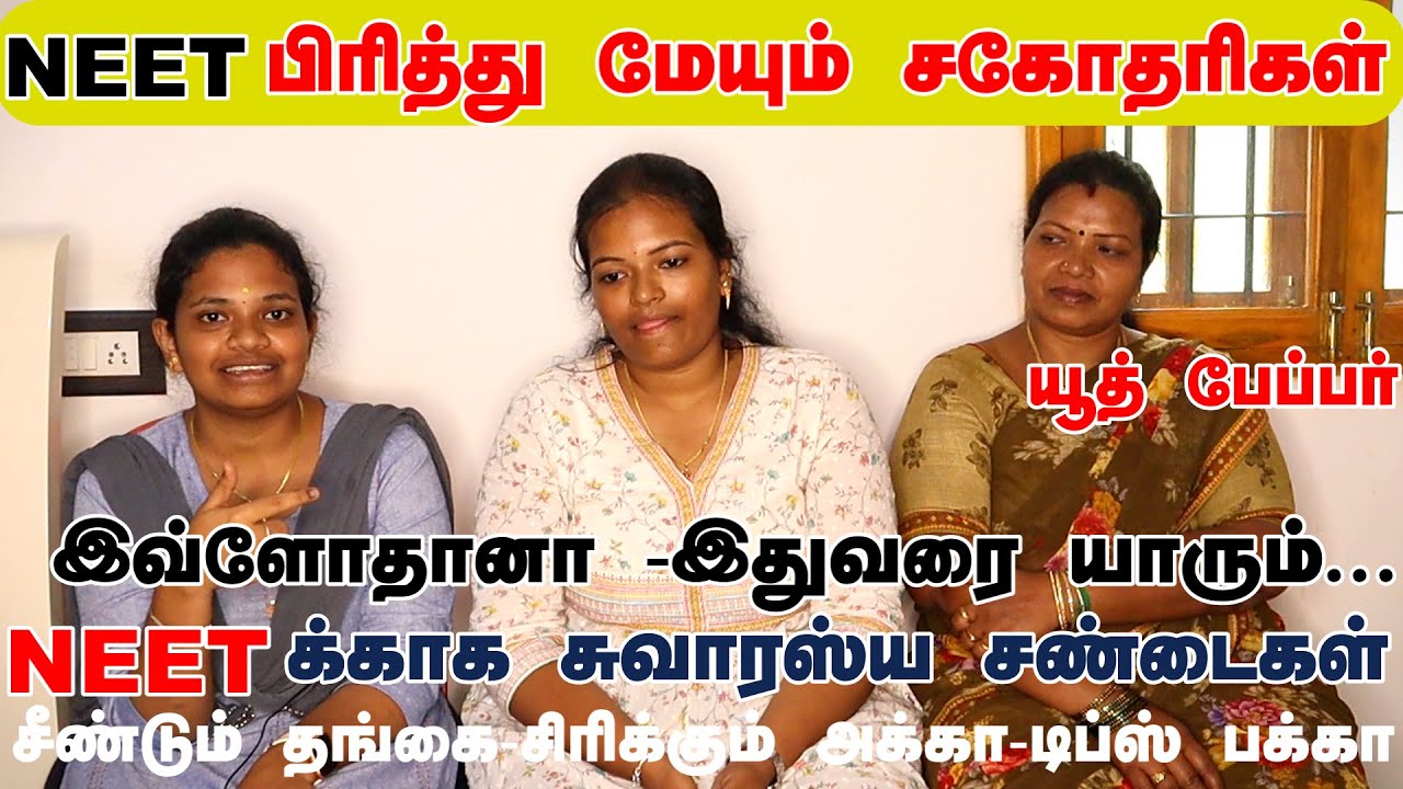 NEET தேர்வில் வென்ற  சகோதரிகளின்- டிப்ஸ்-அனல் பறக்கும் விவாதம்|Topper's Strategy to Crack NEET Exam