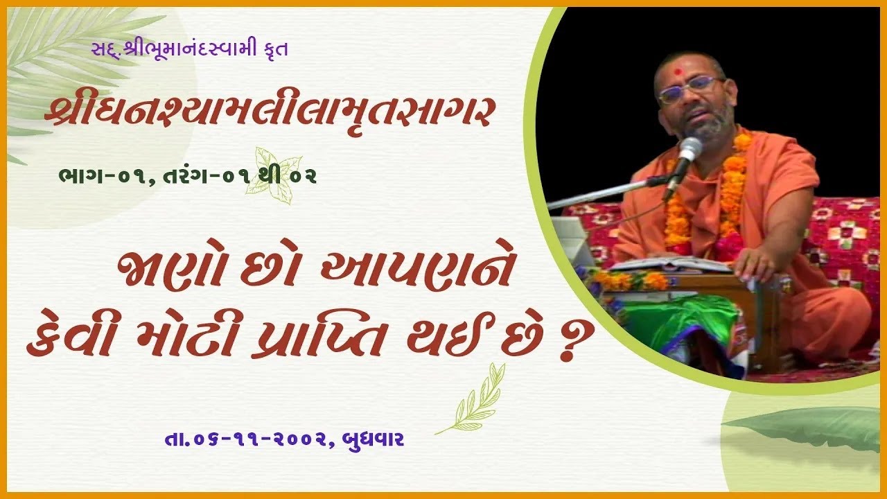 Ghanshyamlilamrutsagar Katha - 01 | 06 Nov 2002 | Gyanjivandasji Swami - Kundaldham