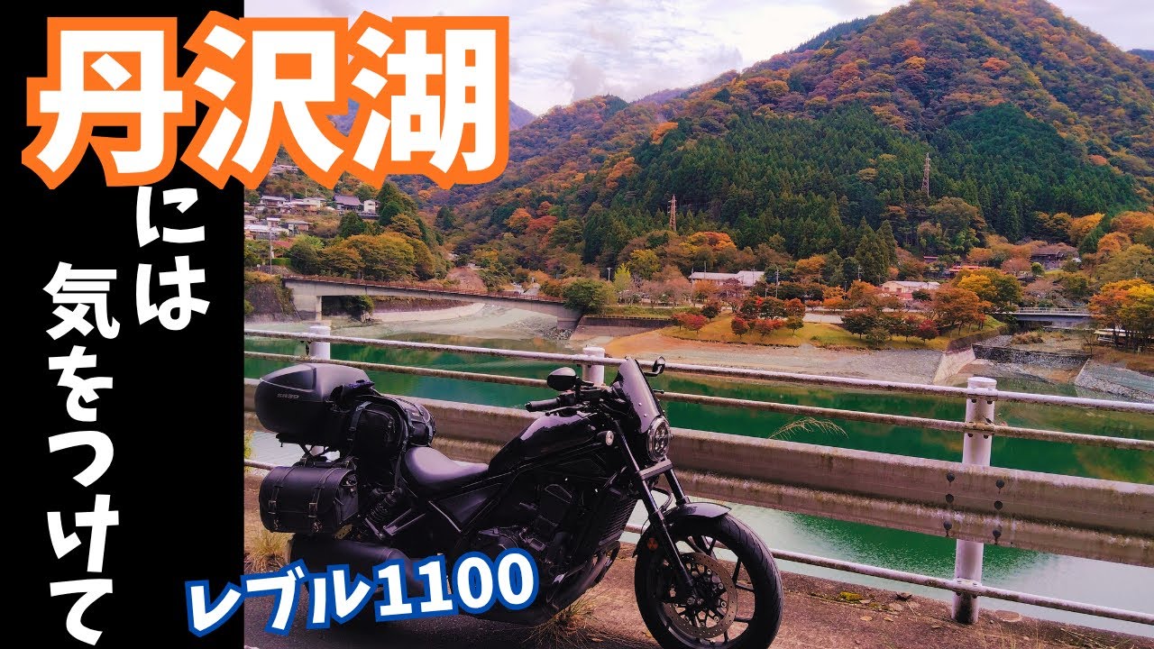 【レブル1100】丹沢湖に走りに行くときは進行方向に気を付けてね！【Rebel1100】