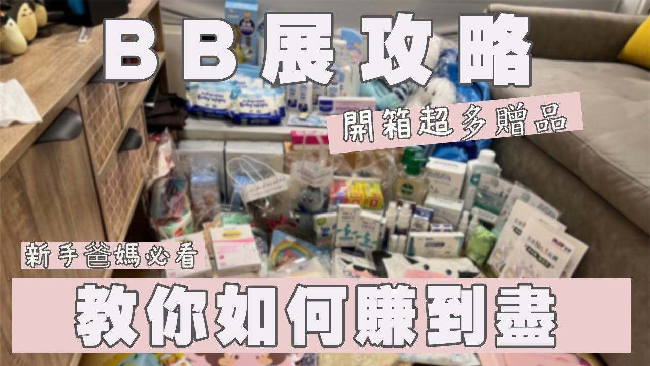 BB展攻略|幫助新手爸媽賺盡所有禮品