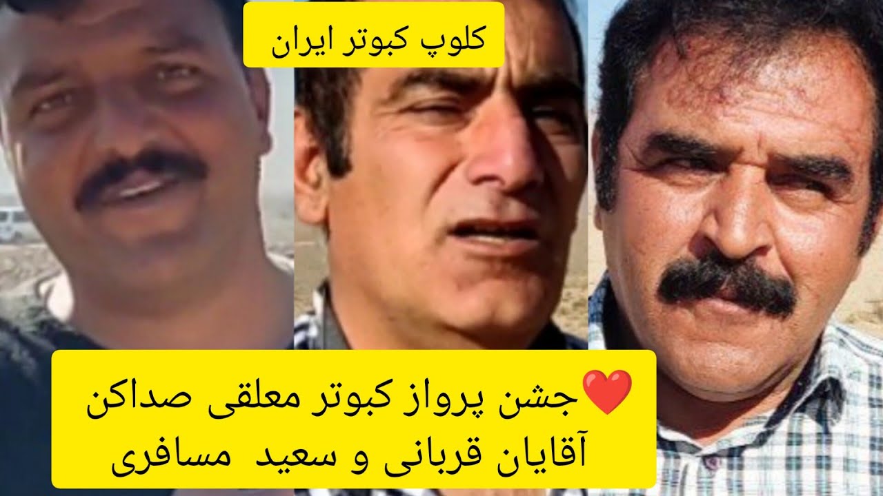❤️آبان ماه ۱۴۰۱ پرواز کبوتران معلقی صداکن ایرانی  آقایان قربانی و سعید مسافری از سده iranian pigeon