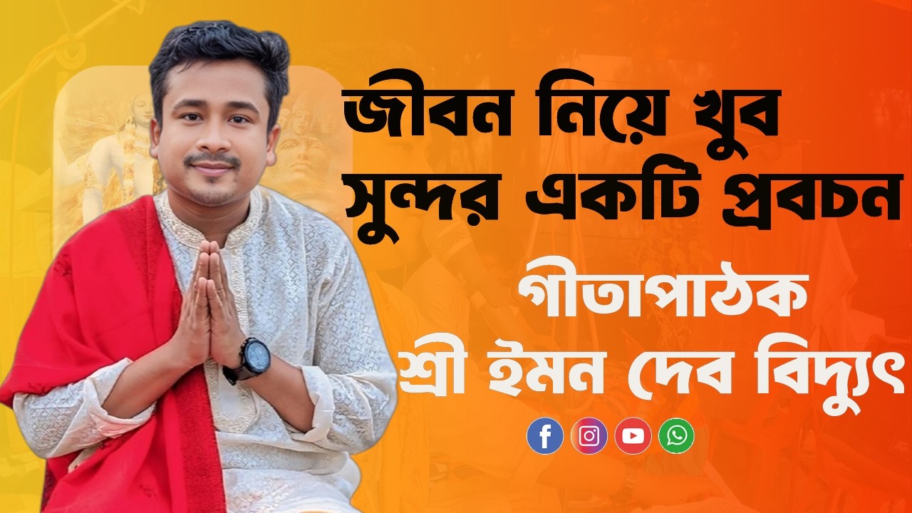 জীবন নিয়ে খুব সুন্দর একটি প্রবচন || গীতাপাঠক শ্রী ইমন দেব বিদ্যুৎ || Emon Dev Biddut