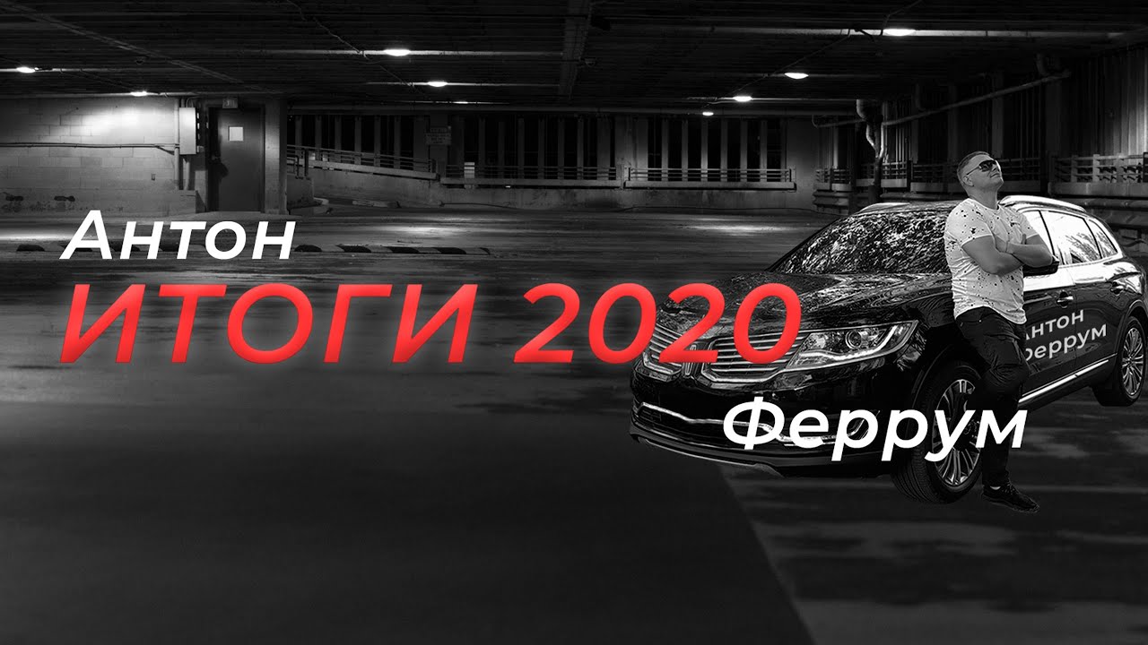 Антон Феррум