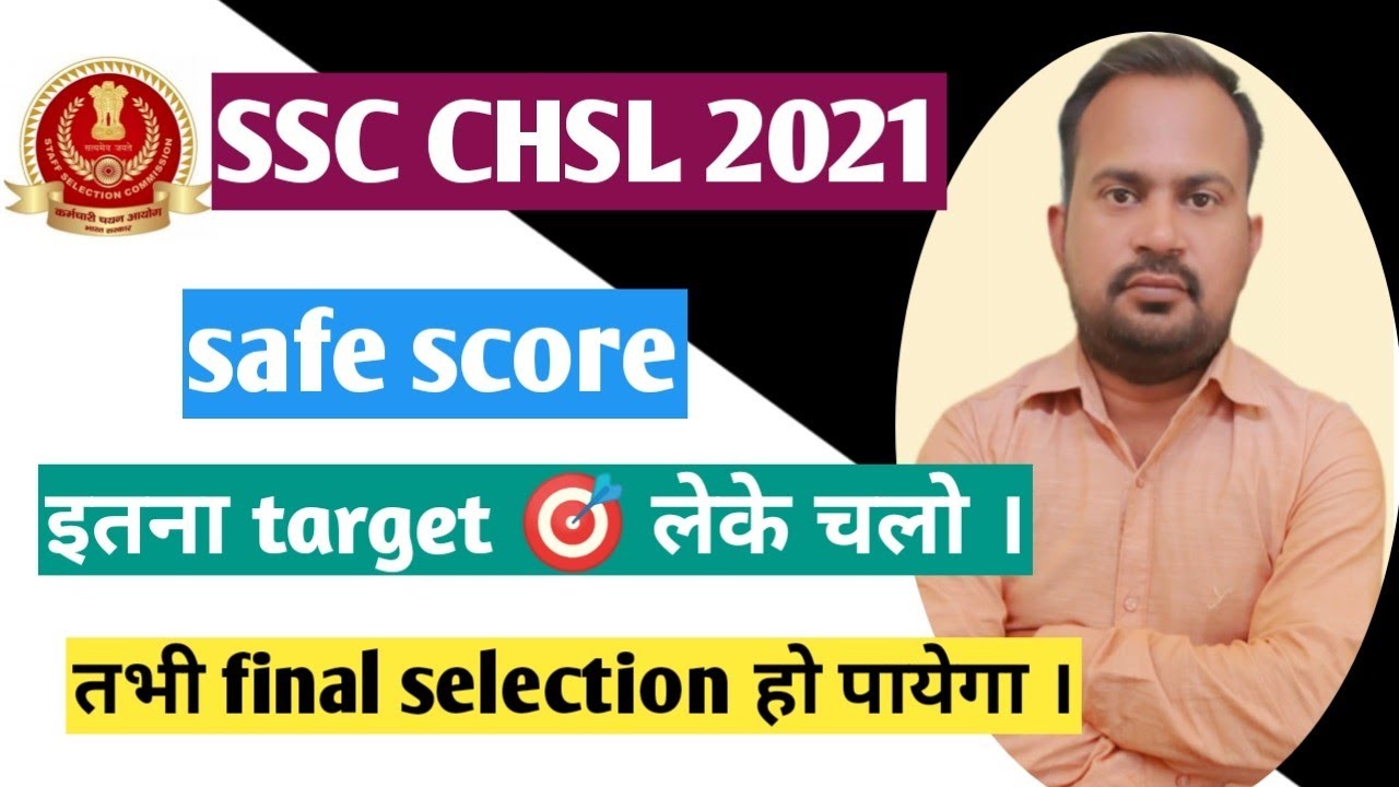 SSC CHSL 2021-22 safe score for final selection | अगर final selection चाहते हो तो इतना score करना