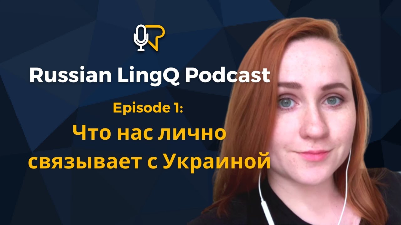 Учите русский: что нас связывает с Украиной | с Дарьей Молчановой из @RealRussianClub