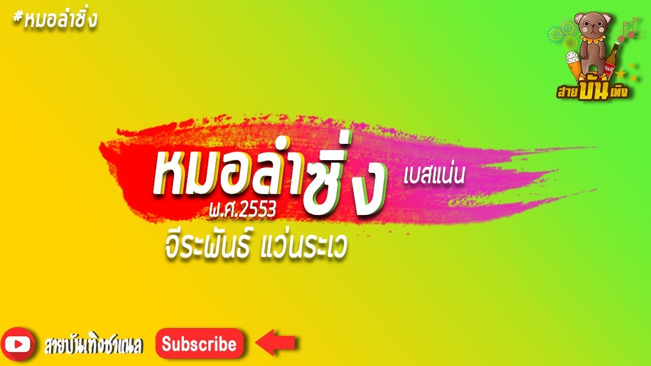 🔴เมดเลย์หมอลำซิ่งจีระพันธ์ แว่นระเว กลอนลำม่วนๆ เบสแน่นๆ ปี2553