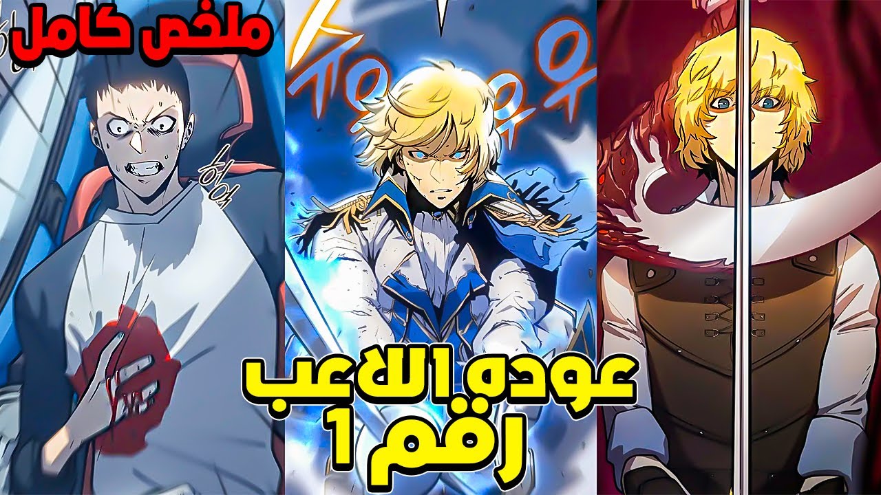 بعد ما حصل على أقوى كنز خانوه وقتلوه بوحشية... لكن رجع بفرصة جديدة للانتقام 🔥 | ملخص مانهوا كامل