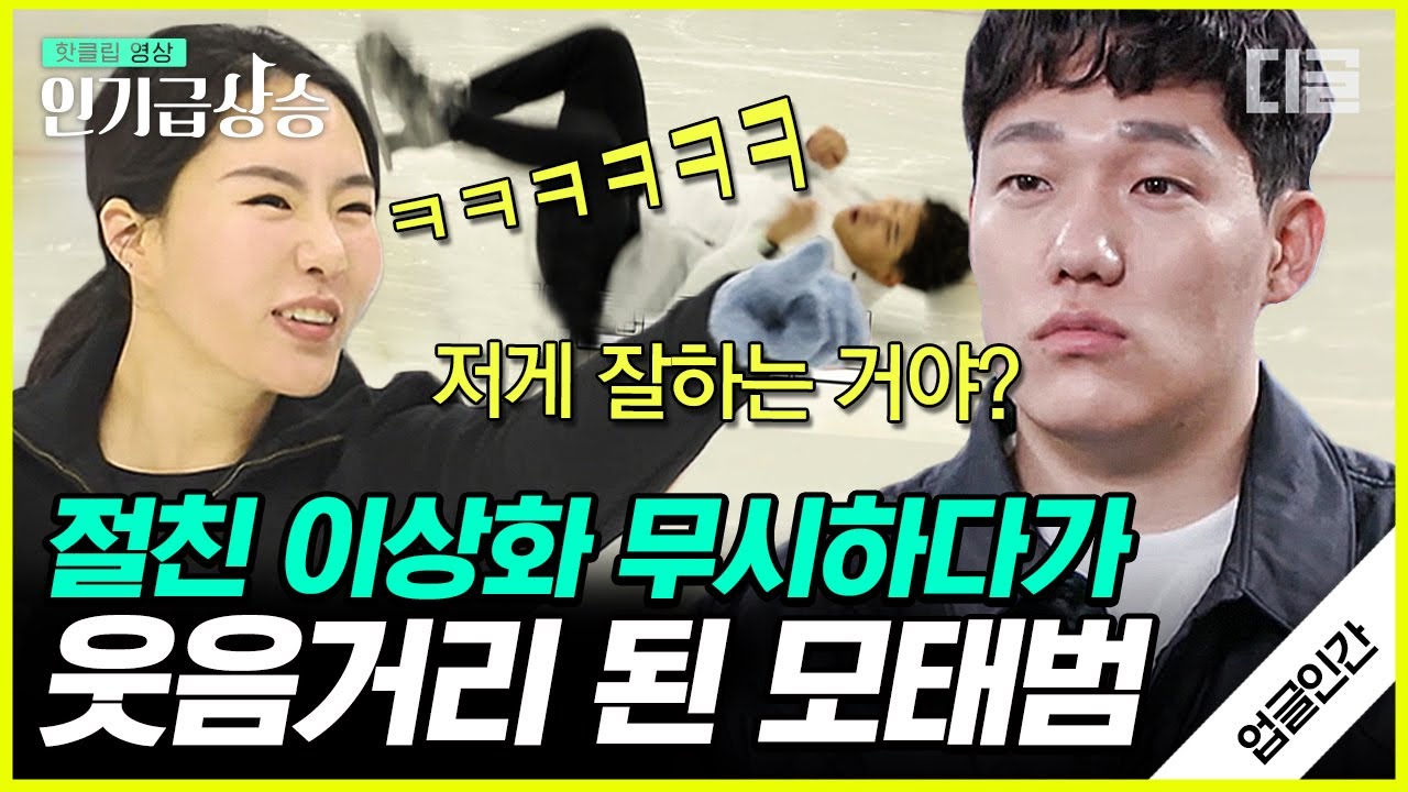[#인기급상승] 피겨 공연을 준비하는 이상화를 찾아온 모태범⛸ 빙판 위 눕방을 즐긴 스피드 스케이팅 금메달리스트들의 피겨 도전ㅋㅋㅋ | #업글인간 #디글