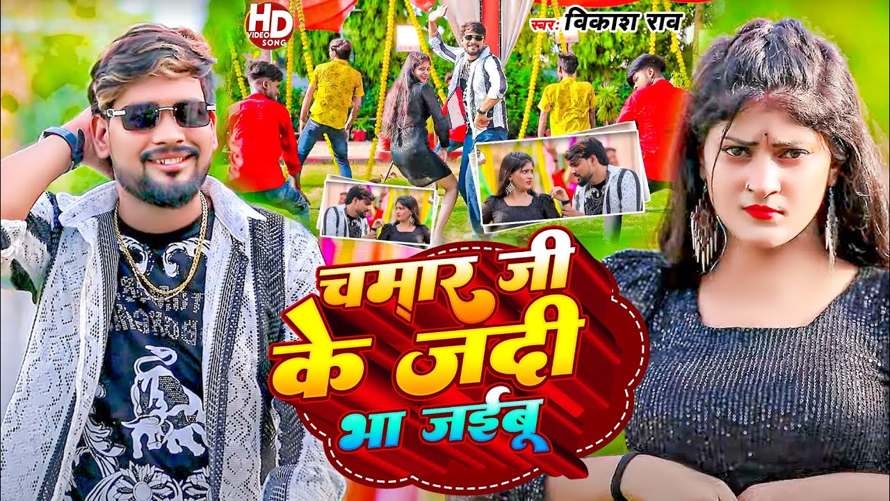 #video - चमार जी के जदी भा जईबु | #Reels Trending Song #vikash_rao - Chamar Ji Ke Jadi Bha Jaibu