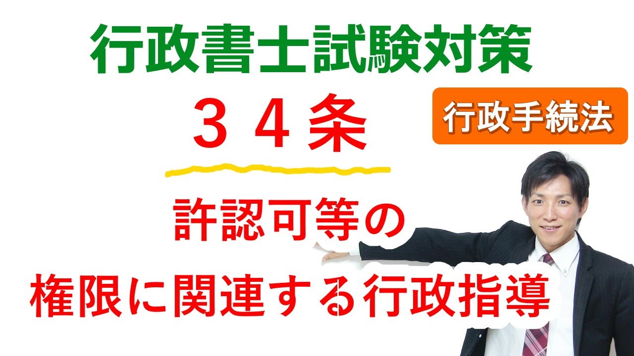 【行政手続法】34条：許認可等の権限に関連する行政指導【行政書士通信：行書塾】