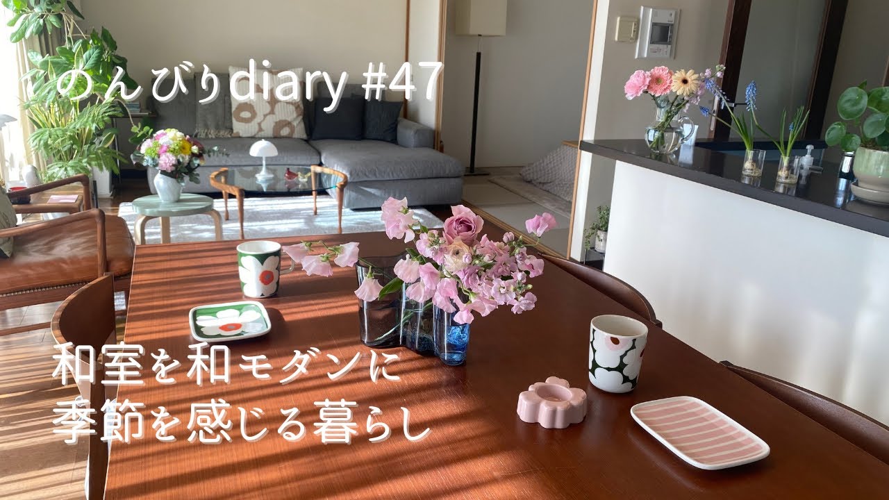 [50代主婦]娘の里帰りが終わり今年初の動画です✨｜和室を和モダンに🏠｜マリメッコ・バーミキュラ・中川政七商店の購入品紹介🛍️