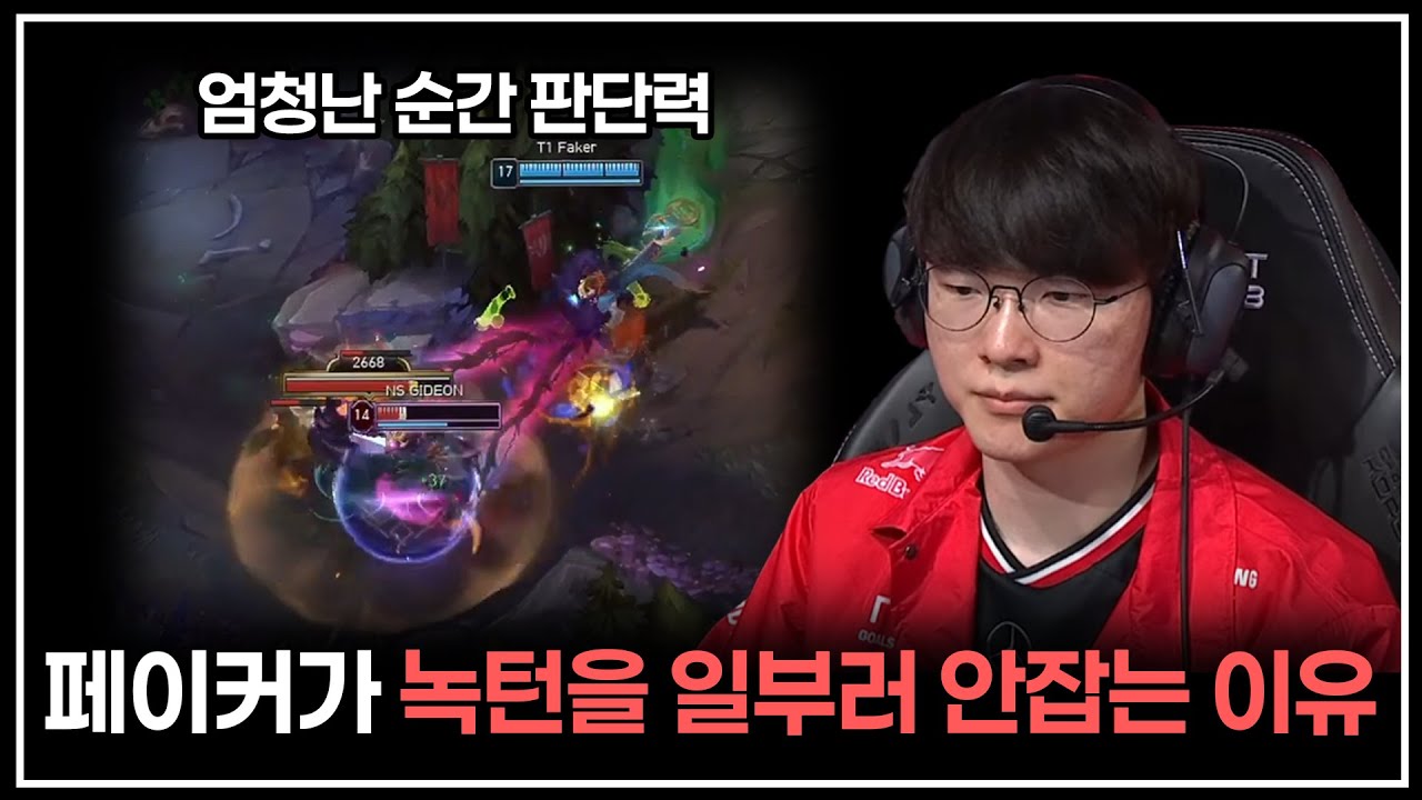 다섯 수는 앞서있는 페이커의 순간 판단력