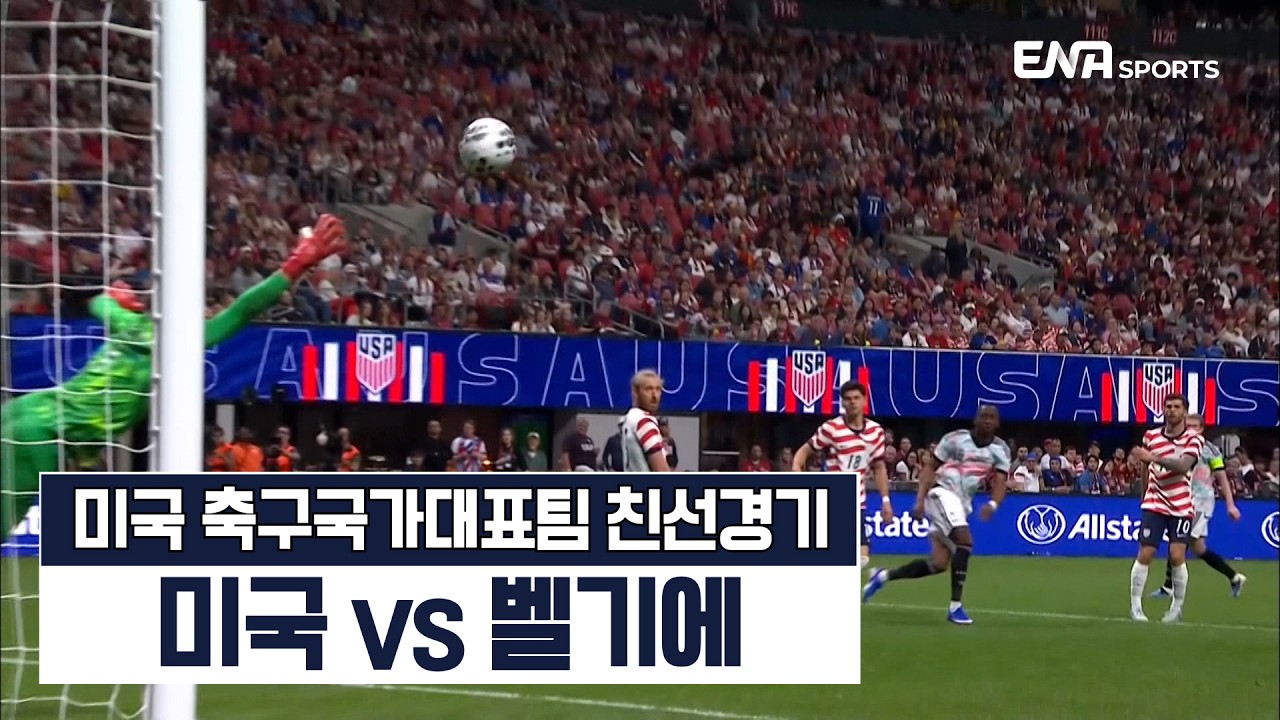 화끈한 골 잔치!  미국 vs 벨기에 하이라이트