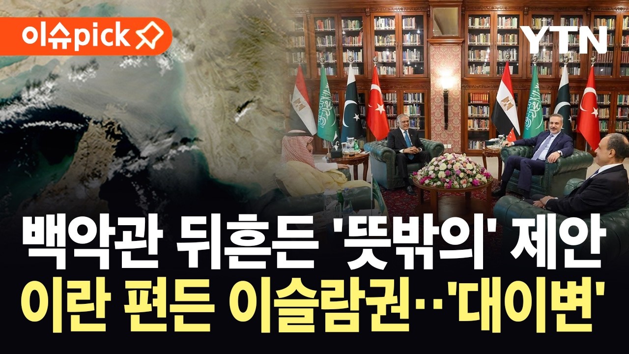 [이슈픽] 호르무즈 놓고 이란 거드는 이슬람 국가들...미 