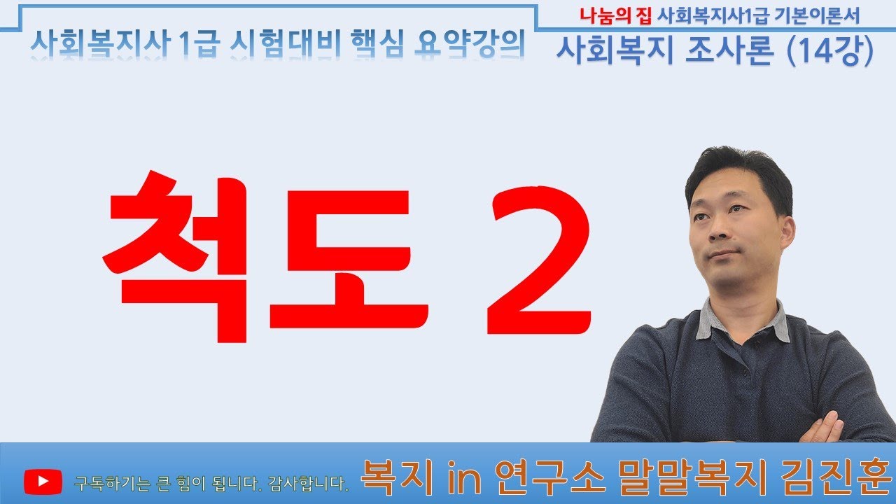 조사론 척도2, 제주, 복지 in 연구소, 말말복지 김진훈